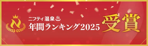 ニフティ温泉年間ランキング2025受賞