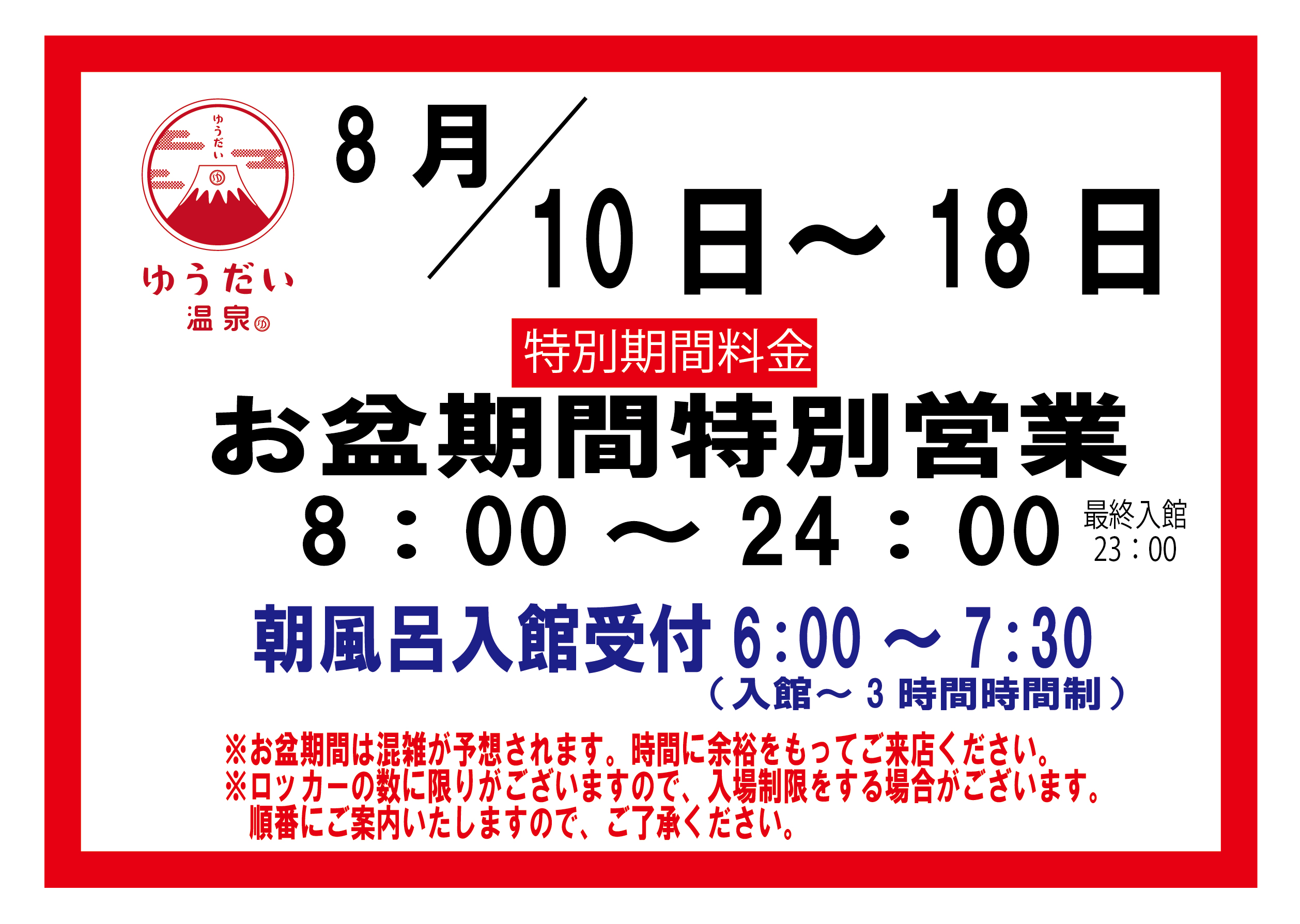 お盆特別期間の営業時間と料金について - ゆうだい温泉