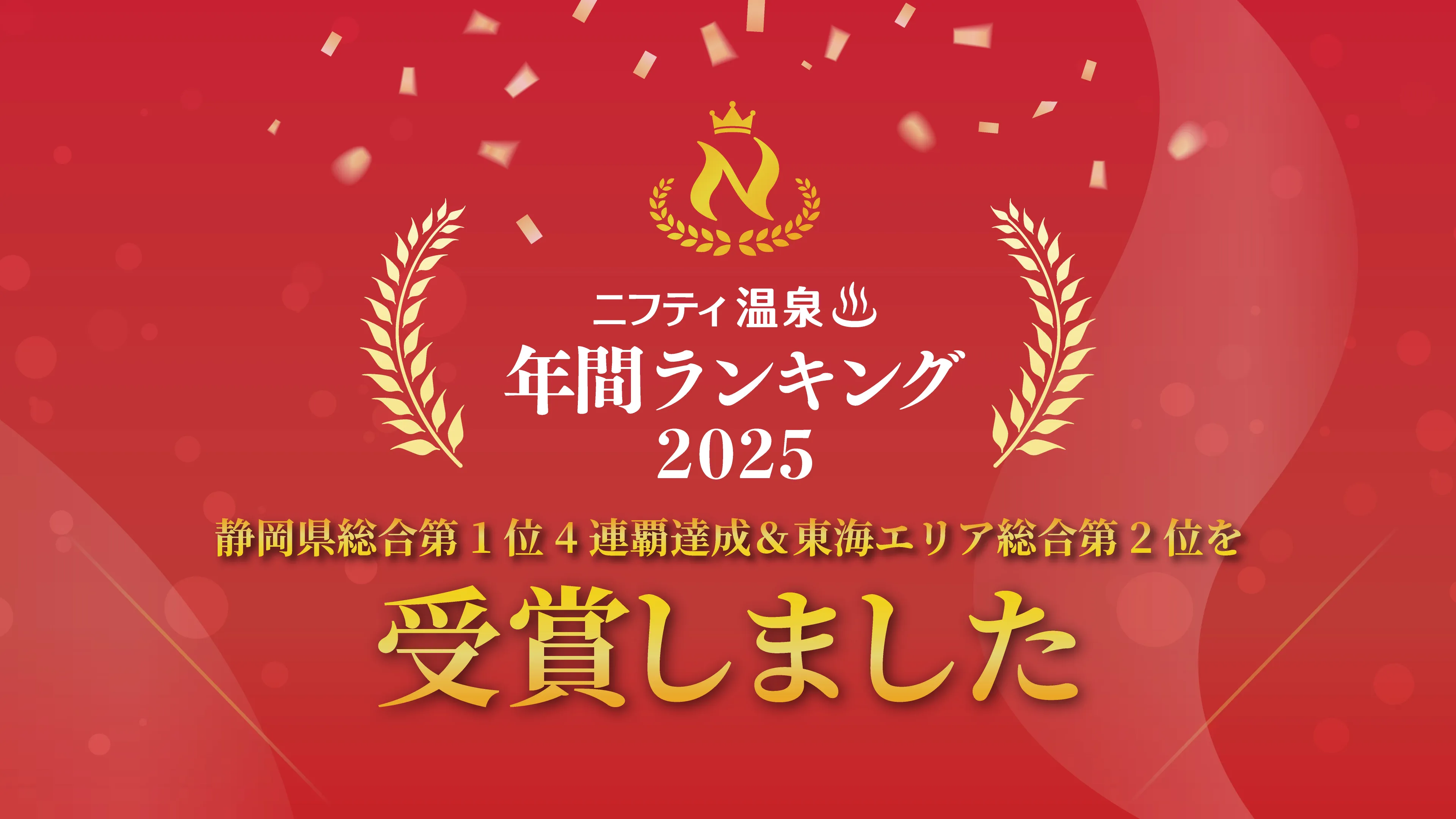 ニフティ温泉年間ランキング2025受賞