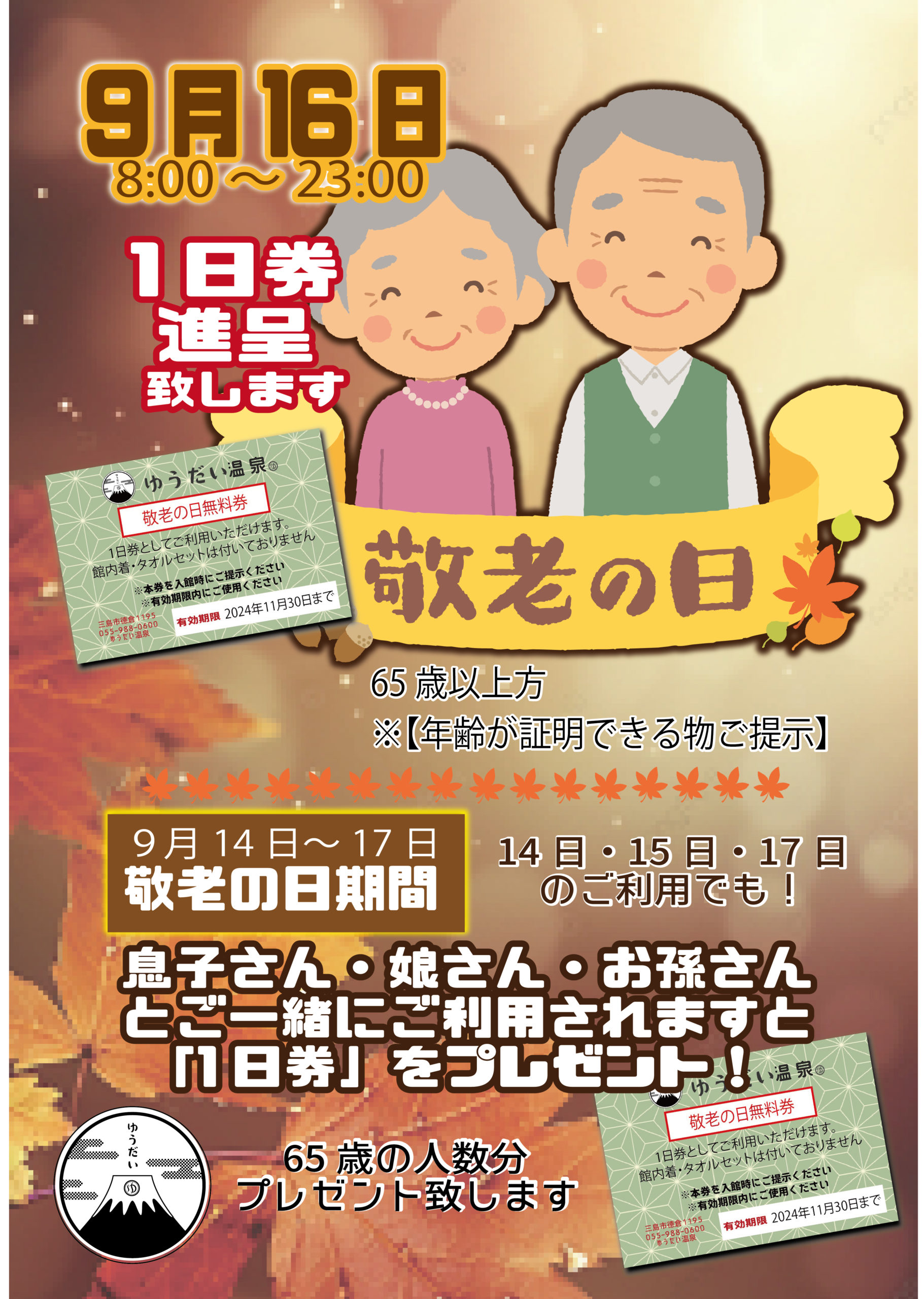 9月16日敬老の日ー14日～17日敬老の日期間サービス実施！ - ゆう