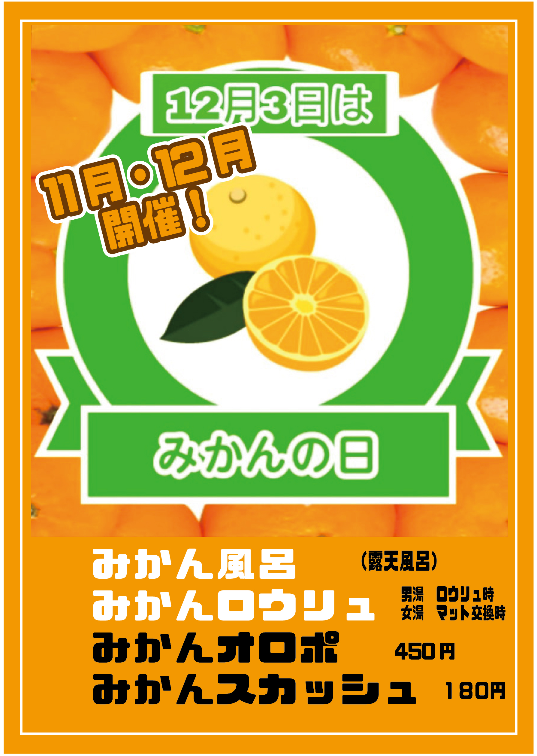 11月・12月3日は「みかんの日」みかんロウリュ・みかん風呂・みかん