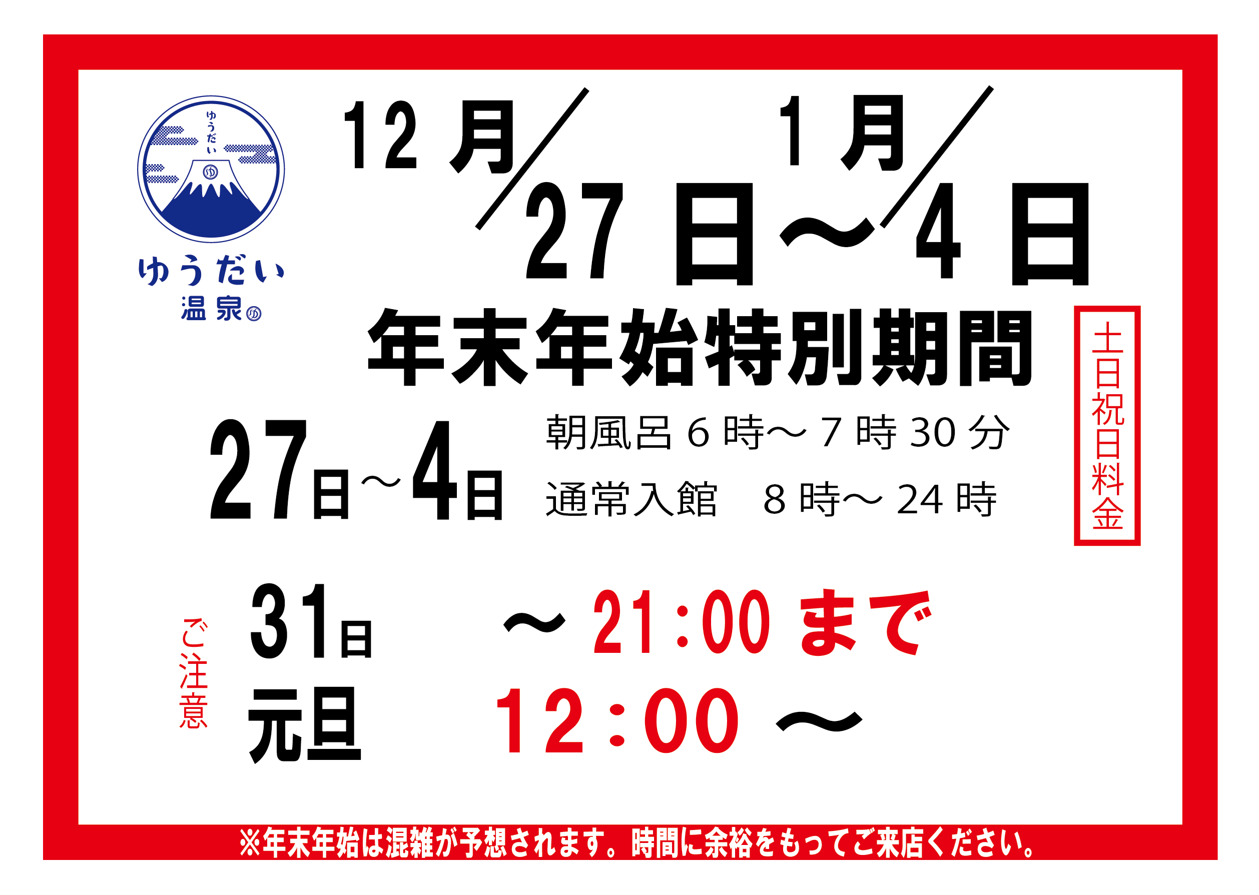 ゆ　3月中旬頃納期 年末年始 特別営業時間 - ゆうだい温泉